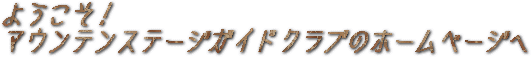 �悤�����I�}�E���e���X�e�[�W�K�C�h�N���u�̃z�[���y�[�W��