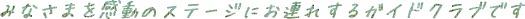 �݂Ȃ��܂������̃X�e�[�W�ɂ��A�ꂷ��K�C�h�N���u�ł�