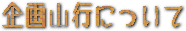 ���R�s�ɂ���